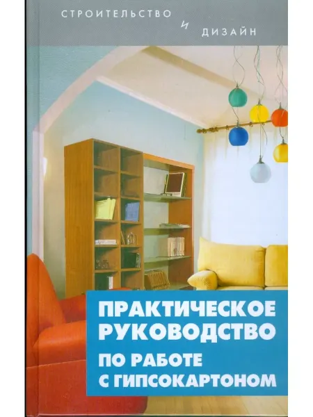 Феникс Практическое руководство по работе с гипсокартоном
