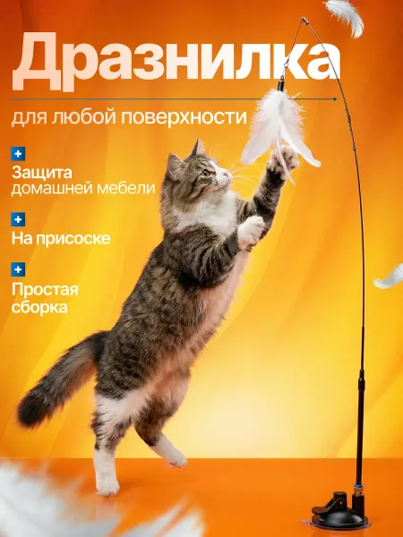 Ой-Царап Игрушка для кошек интерактивная удочка дразнилка