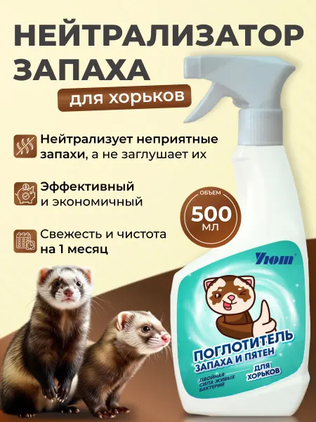 УЮТ зоотовары Нейтрализатор запаха и пятен для хорьков 500 мл