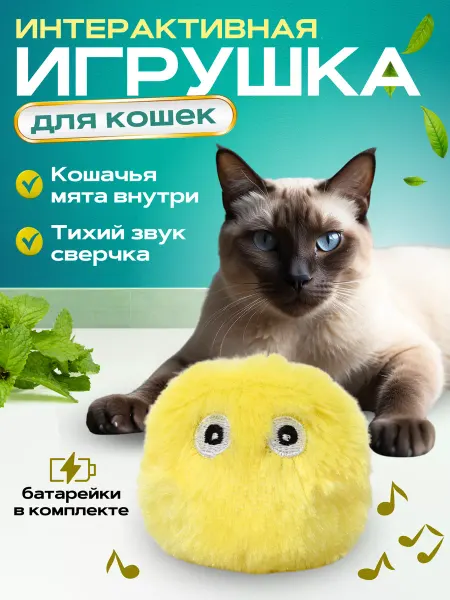 ЭКО_ДОМ Игрушки для кошек интерактивные с мятой