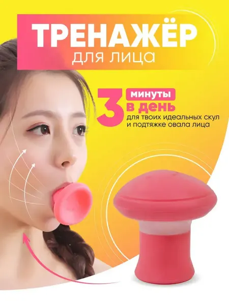 Тренажер для подтяжки лица и проработки скул