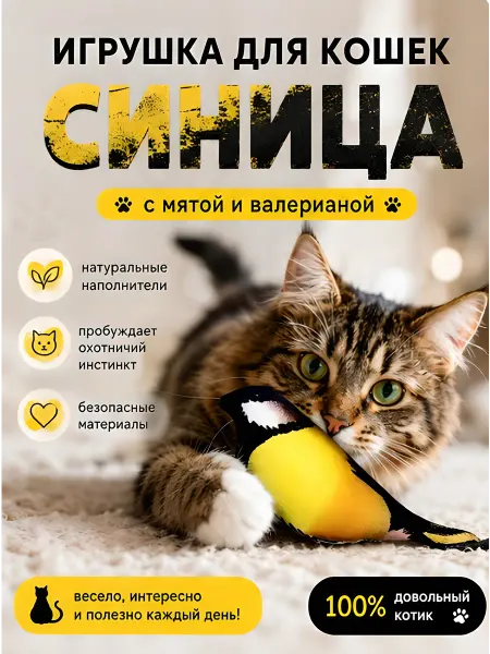 Игрушка для животных"Синица"