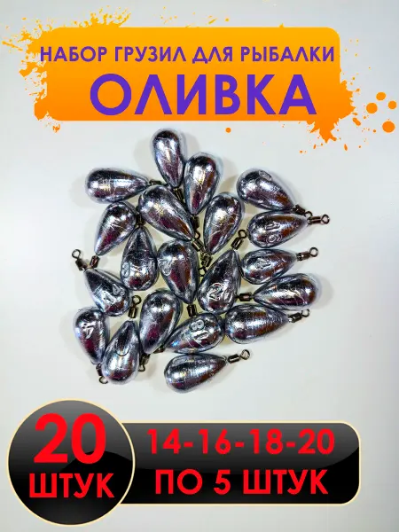 Оливка с вертлюгом 20 штук 14-16-18-20 грамм - по 5 штук