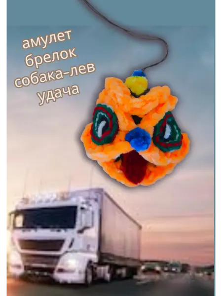 Avantyre Брелок под лобовое стекло лев собака дракон