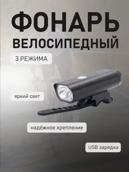 *MEGASPORT* Велофонарь, 1800 mAh, 800 люмен