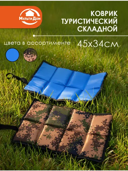 МУЛЬТИДОМ Коврик туристический складной 45х34х0,8 см