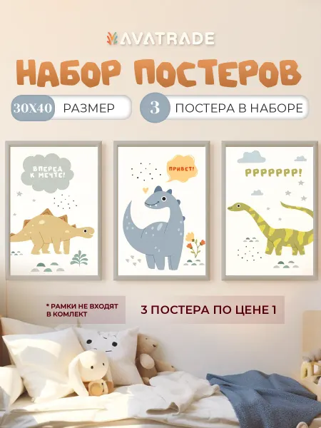 AVATRADE Постеры детские интерьерные с динозаврами