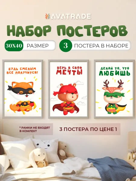 AVATRADE Постеры детские мотивация интерьерные