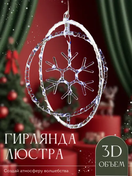 Гирляндия Новогодняя круглая светодиодная гирлянда снежинка