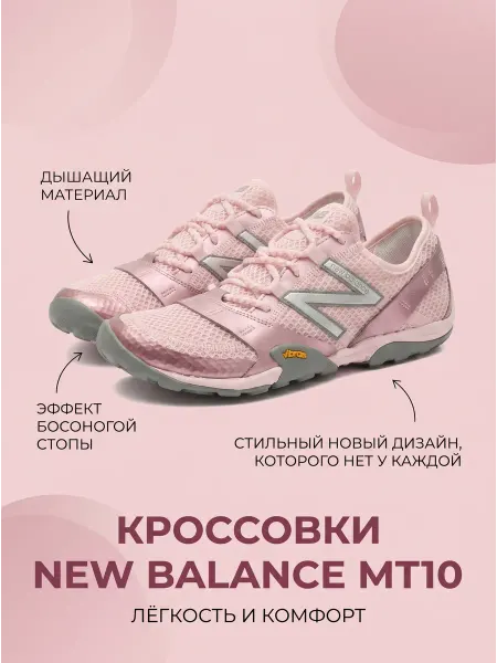 New Balance Кроссовки трейловые mt10 розовые