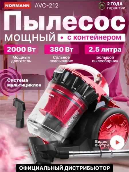Пылесос бытовой NORMANN AVC-212 красный с контейнером проводной для дома