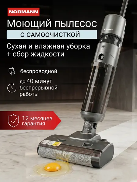 Пылесос бытовой моющий Normann AVC-920, вертикальный, беспроводной, сухая и влажная уборка, серый