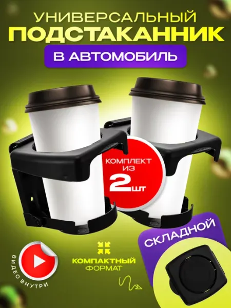 AVDavto Подстаканник в машину универсальный складной, 2 шт