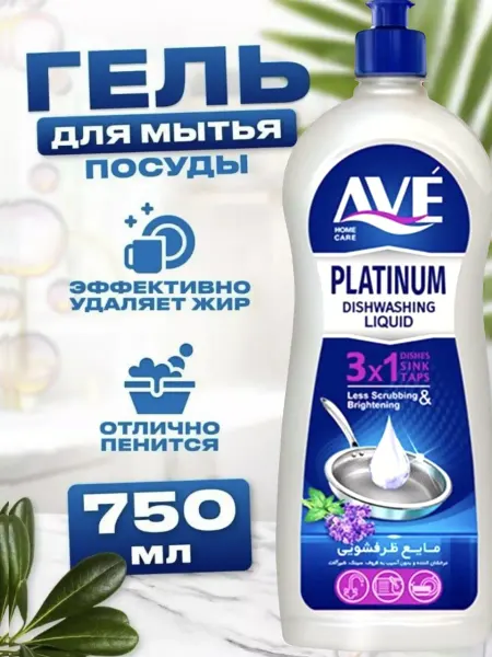 AVE Средство для мытья посуды"Сирень", 750 мл