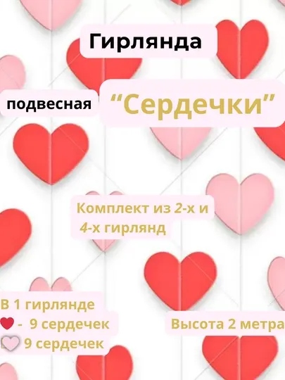 Гирлянда подвесная "Сердечки" для декора, фотозоны и праздника