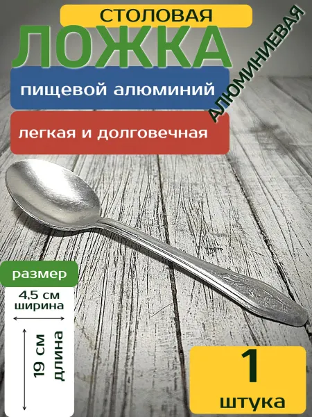 Демидовский Ложка алюминиевая столовая 1 шт, армейская Демидово