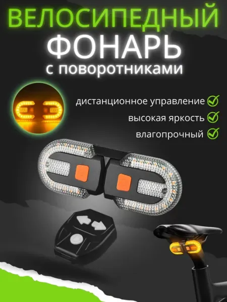 Велосипедный сигнал поворота Вело поворотник с дистанционным пультом управлением
