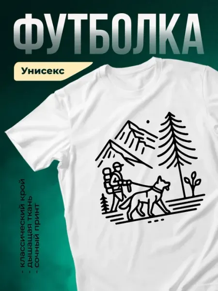 Футболка белая туризм горы собака принт подарок мужская