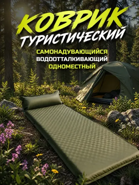 Туристический коврик односпальный самонадувающийся