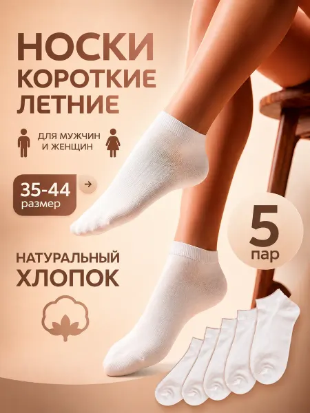 Московские носки Носки белые короткие летние хлопок набор для спорта
