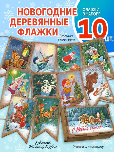 Издательство Речь Флажки новогодние гирлянда деревянные. 10 штук