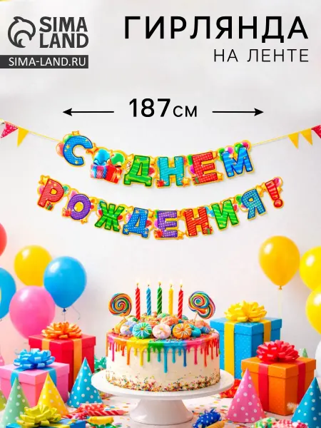 Страна Карнавалия Гирлянда с днем рождения