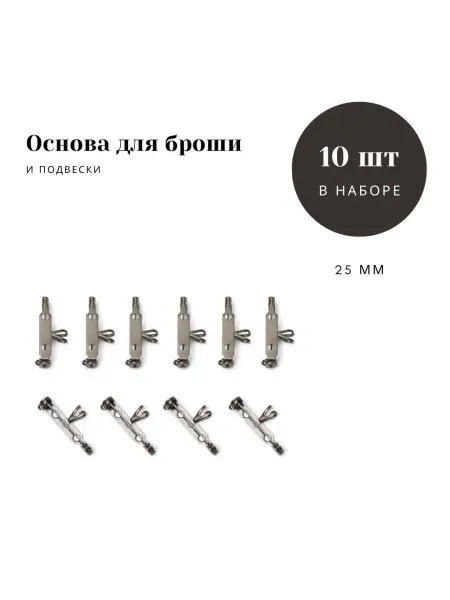 Avelly Основа для броши и подвески с булавкой 10 шт