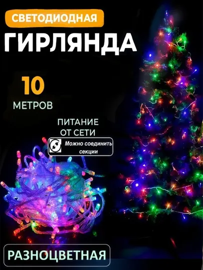 Гирлянда светодиодная для елки, освещение для комнаты