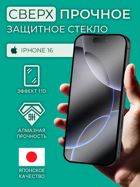 Защитное стекло iphone 16, стекло на айфон 15, на весь экран, олеофобное, с черной рамкой, как remax, commo, черное