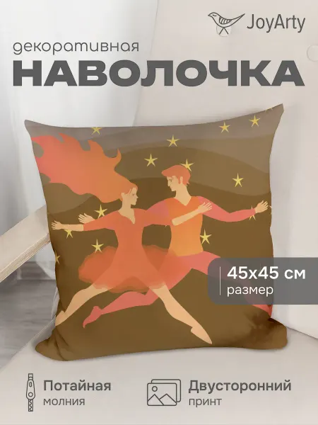 JoyArty Наволочка декоративная "Танец влюбленных" 45х45