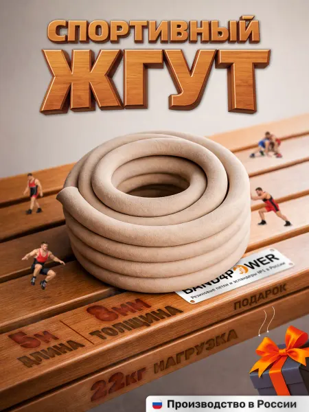 Спортивный жгут 5м на 8мм, 22кг