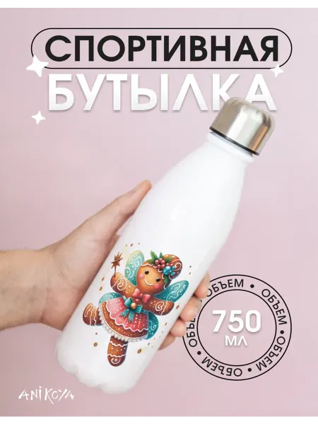 AniKoya Спортивная бутылка для воды новогоднее печенье
