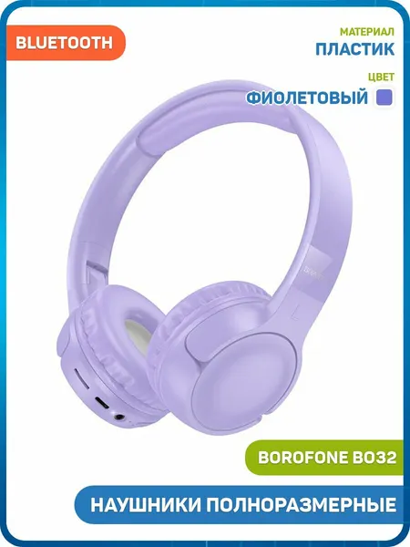 Наушники полноразмерные беспроводные Borofone BO32 (Bluetooth) фиолетовый