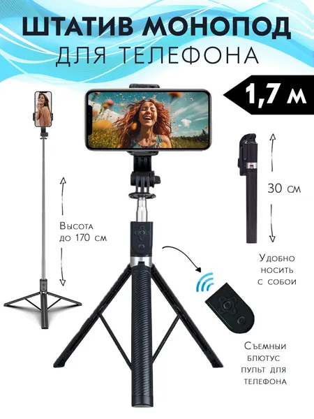 Штатив для телефона монопод напольный, выдвижной с Bluetooth