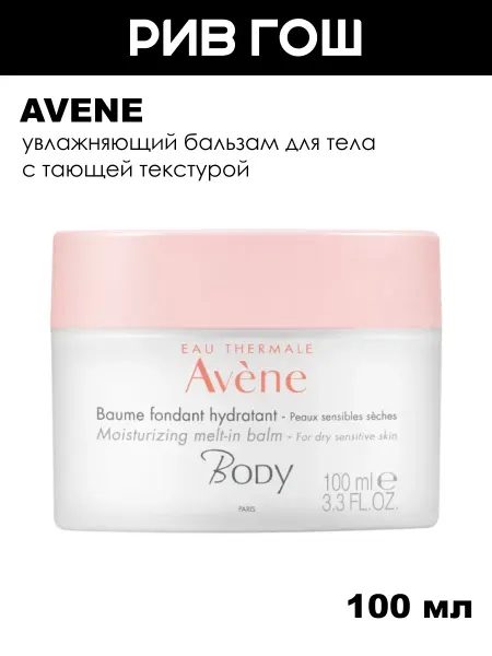 Avene Body Бальзам для тела с тающей текстурой увлажняющий, 100 мл
