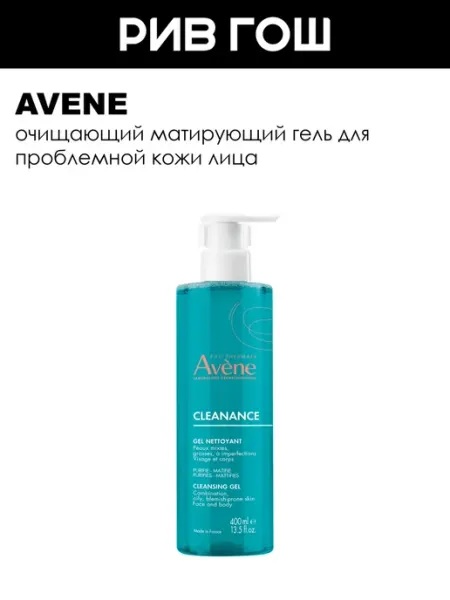 Avene Очищающий гель для проблемной кожи лица Cleanance, 400 мл