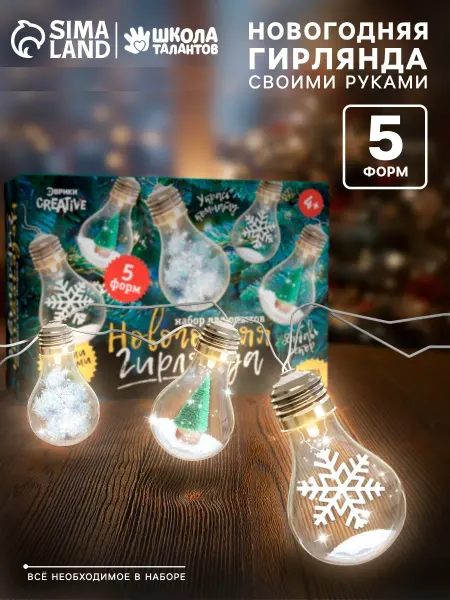 Школа талантов Набор для опытов "Новогодняя гирлянда" лампы