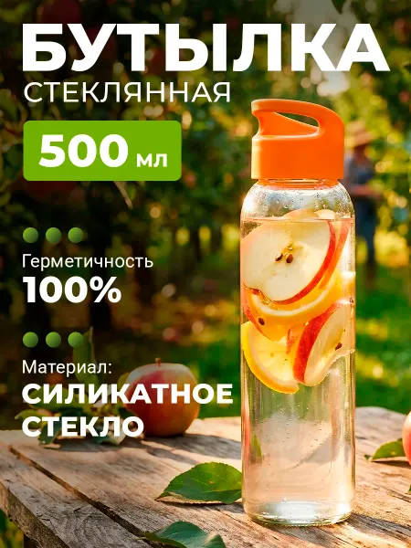 Бутылка для воды OASIS Стеклянная бутылка для воды 500 мл Фиал