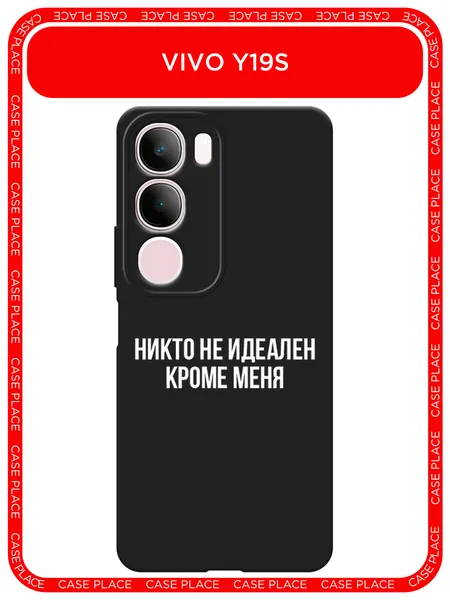 Черный матовый чехол на Vivo Y19s/Y19s Pro / Виво Y19s/Y19s Про с принтом Никто не идеален кроме меня