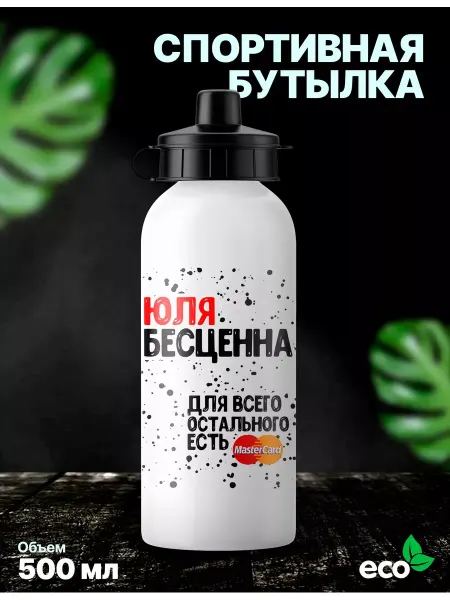 UniCup Спортивная бутылка для воды именная Юля бесценна 500мл
