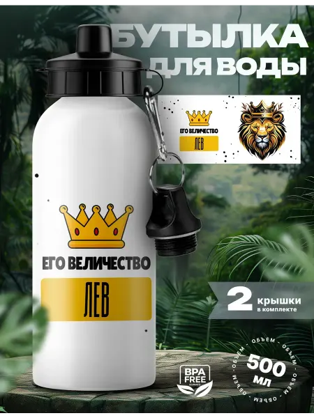 UniCup Спортивная бутылка для воды Лев его величество