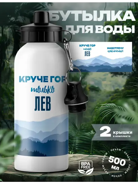 UniCup Спортивная бутылка для воды Лев круче гор
