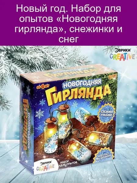 Эврики Набор для опытов «Новогодняя гирлянда», снежинки и снег