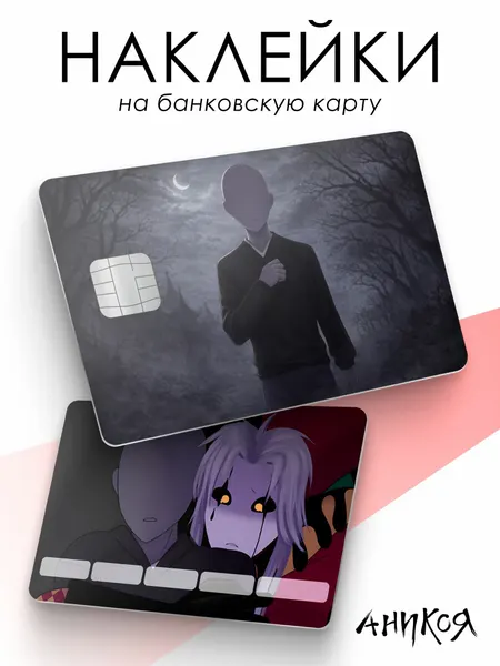 Наклейки на карту банковскую Цирк уродов МС