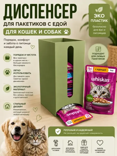 Диспенсер для пакетиков с влажным кормом для кошек и собак - Посуда для кошек