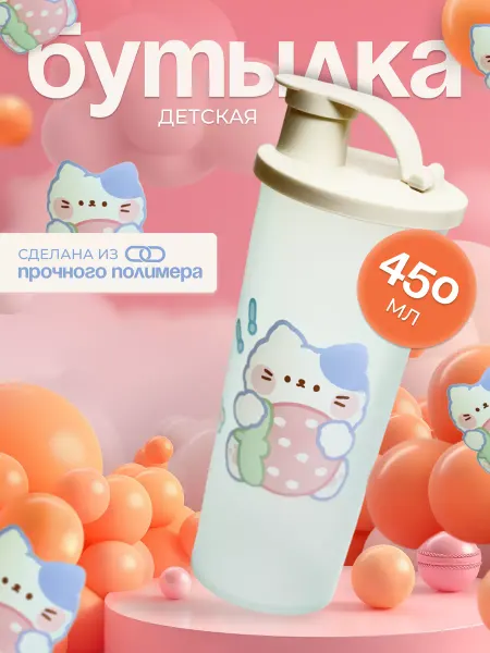 Бутылка для воды детская в школу 450 мл