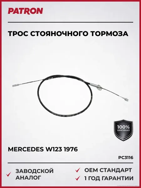 PATRON Трос стояночного тормоза Мерседес W123 2.0 с 1976 года