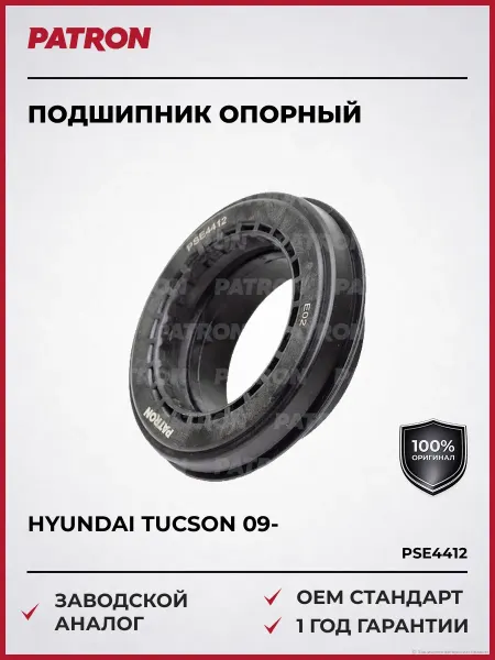 PATRON Подшипник опорный Хендай Туссан 09- IX35 09- Киа Спортейдж 1