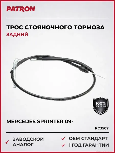 PATRON Трос стояночного тормоза задн Мерседес Спринтер 09-