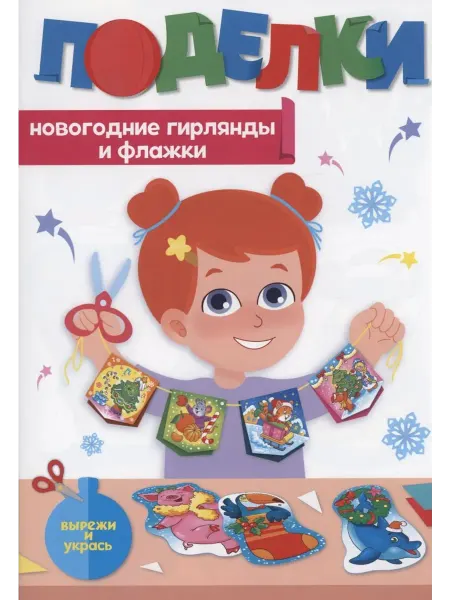 Книжный дом РФ Поделки. Новогодние гирлянды и флажки